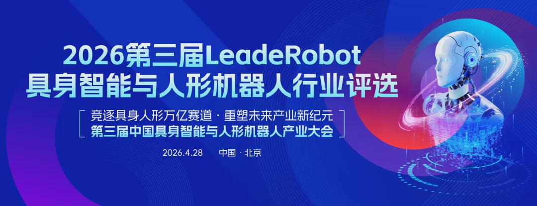 第三届LeadeRobot具身智能与人形机器人行业评选申报倒计时！四大类专业奖项+三大TOP50榜单，欢迎各大企业踊跃申报，抢占具身智能新格局！(图1)